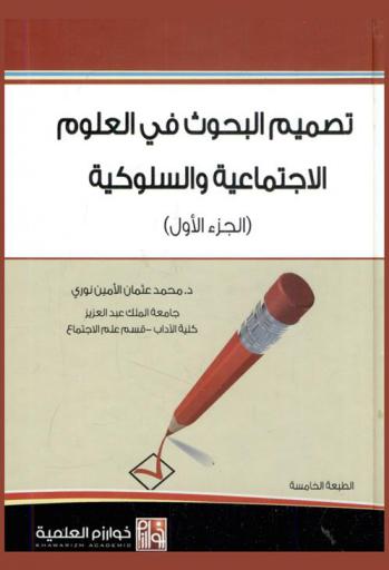  تصميم البحوث في العلوم الاجتماعية والسلوكية