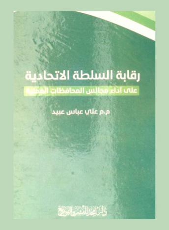  رقابة السلطة الاتحادية على أداء مجالس المحافظات المحلية