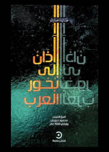  آذان إلى بحور العرب : امرؤ القيس، محمود درويش وإيقاع 1500 عام = Hearing Arabic prosody : Imru' al-Qays, Mahmoud Darweesh milestones in rhythm