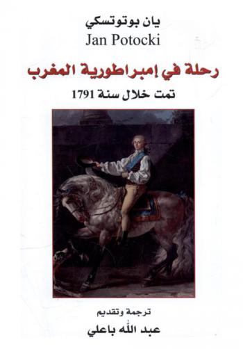  رحلة في إمبراطورية المغرب : تمت من خلال سنة 1791