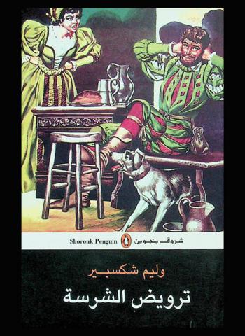  ترويض الشرسة