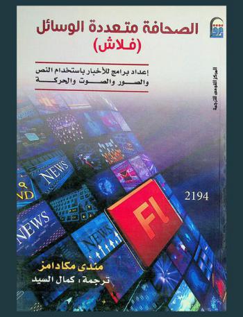 الصحافة متعددة الوسائل : (فلاش) : إعداد برامج للأخبار باستخدام النص والصور والصوت والحركة