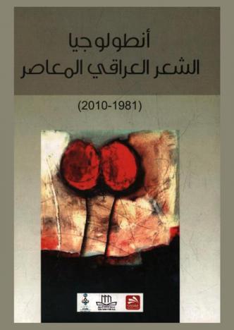 أنطولوجيا الشعر العراقي المعاصر (1981-2010)