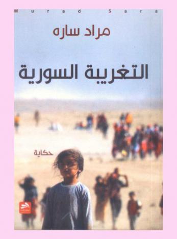  التغريبة السورية : حكاية