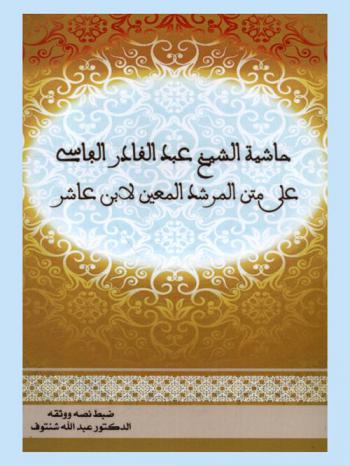  حاشية الشيخ عبد القادر الفاسي على المرشد المعين لابن عاشر