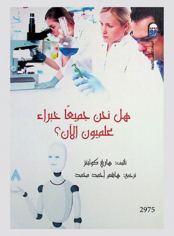 هل نحن جميعا خبراء علميون الآن ؟