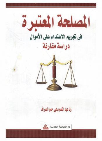  المصلحة المعتبرة في تجريم الاعتداء على الأموال : دراسة مقارنة
