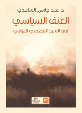  العنف السياسي في السرد القصصي العراقي