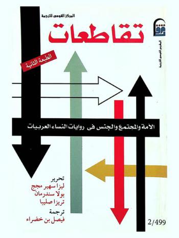  تقاطعات : الأمة والمجتمع والجنس في روايات النساء العربيات