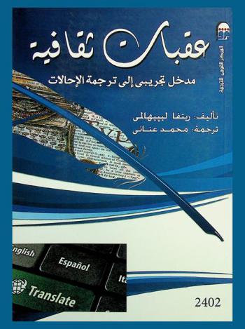  عقبات ثقافية : مدخل تجريبي إلى ترجمة الإحالات