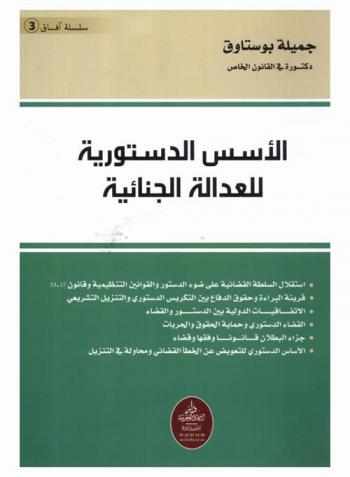  الأسس الدستورية للعدالة الجنائية