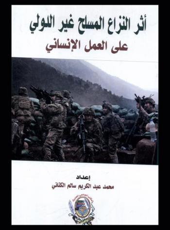  أثر النزاع المسلح غير الدولي على العمل الإنساني