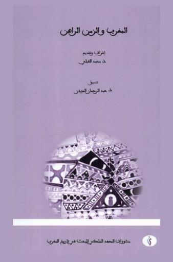  المغرب والزمن الراهن : معطيات ومقاربات : أعمال اللقاء المنعقد بالمعهد الملكي للبحث في تاريخ المغرب بتاريخ 14 يوليوز 2007