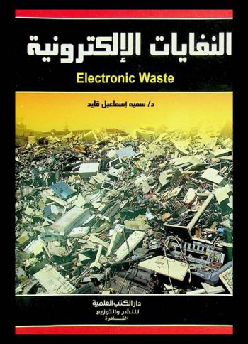  النفايات الإلكترونية = Electronic waste
