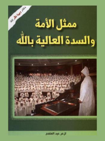  ممثل الأمة والسدة العالية بالله