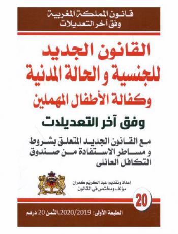  القانون الجديد للجنسية والحالة المدنية وكفالة الأطفال المهملين : مع القانون الجديد المتعلق بشروط ومساطر الاستفادة من صندوق التكافل العائلي : وفق آخر التعديلات