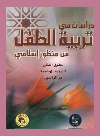  دراسات في تربية الطفل من منظور إسلامي