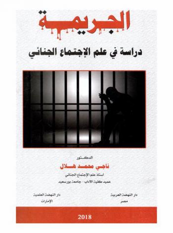  الجريمة : دراسة في علم الاجتماع الجنائي