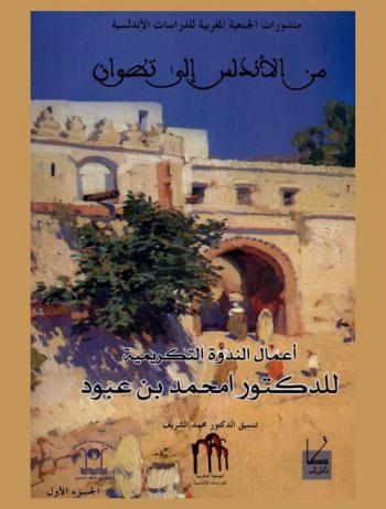 من الأندلس إلى تطوان : أعمال الندولة التكريمية للدكتور أمحمد بن عبود