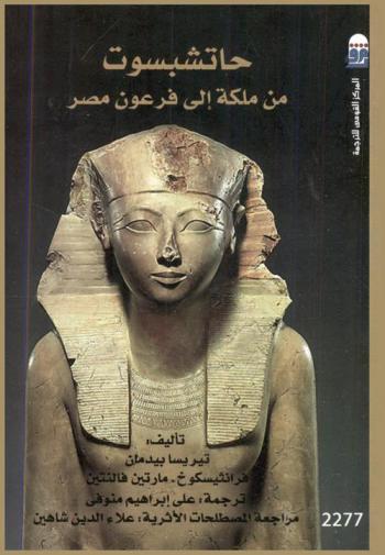  حاتشبسوت من ملكة إلى فرعون مصر