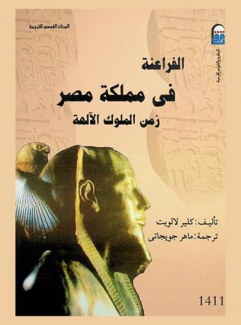 الفراعنة في مملكة مصر : زمن الملوك الآلهة