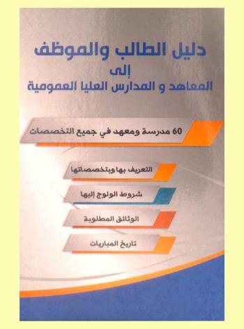  دليل الطالب والموظف إلى المعاهد والمدارس العليا العمومية