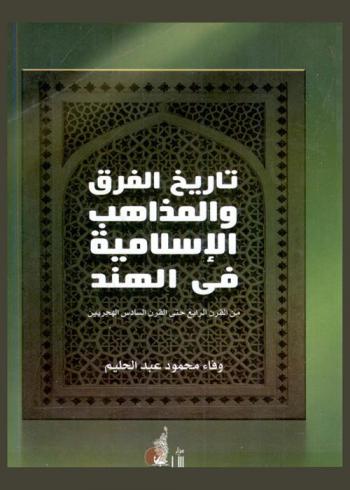 تاريخ الفرق والمذاهب الإسلامية في الهند من القرن الرابع حتى القرن السادس الهجريين