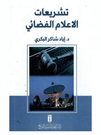  تشريعات الإعلام الفضائي