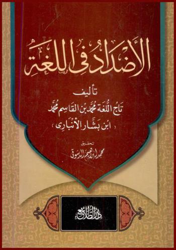 الأضداد في اللغة