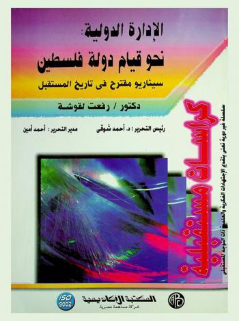 الإدارة الدولية : نحو قيام دولة فلسطين : (سناريو مقترح في تاريخ المستقبل)