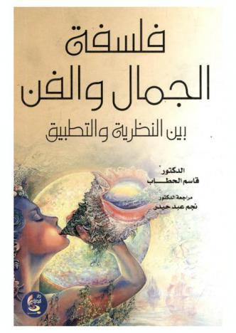  فلسفة الجمال والفن بين النظرية والتطبيق