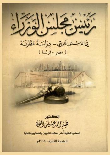  رئيس مجلس الوزراء في الدستور الكويتي : دراسة مقارنة : (مصر-فرنسا)