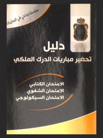  دليل تحضر مباريات الدرك الملكي