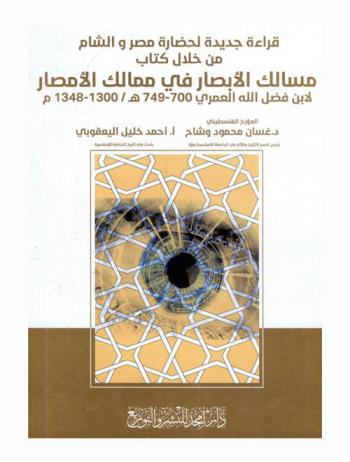 قراءة جديدة لحضارة مصر والشام من خلال كتاب \مسالك الأبصار في ممالك الأمصار\