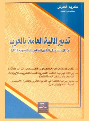  تدبير المالية العامة بالمغرب (في ظل مستجدات القانون التنظيمي للمالية رقم 130.13)