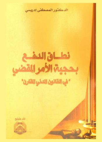  نطاق الدفع بحجية الأمر المقضي \في القانون المدني المقارن\