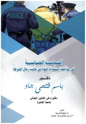  السياسة الجنائية في مواجهة استخدام القوة من جانب رجال الشرطة