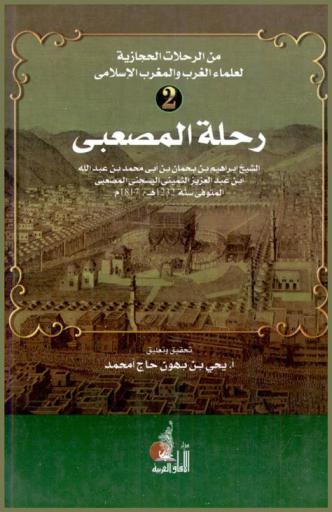  رحلة المصعبي