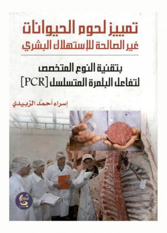  تمييز لحوم الحيوانات غير الصالحة للاستهلاك البشري بتقنية النوع المتخصص لتفاعل البلمرة المتسلسل (PCR)