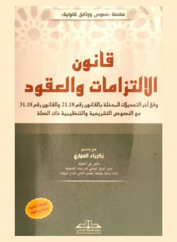 قانون الالتزامات والعقود وفق أخر التعديلات المدخلة بالقانون رقم 31.18 مع النصوص التشريعية والتنظيمية ذات الصلة