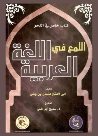 كتاب خاص في النحو : اللمع في اللغة العربية