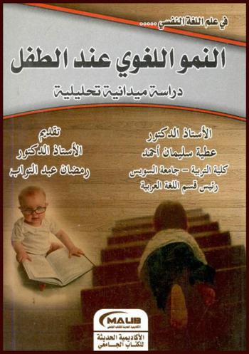  النمو اللغوي عند الطفل : دراسة ميدانية تحليلية