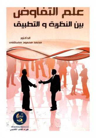  علم التفاوض بين النظرية والتطبيق