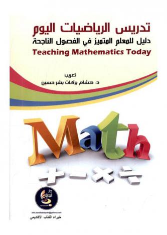 تدريس الرياضيات اليوم = Teaching mathematics today : دليل للمعلم المتميز في الفصول الناجحة