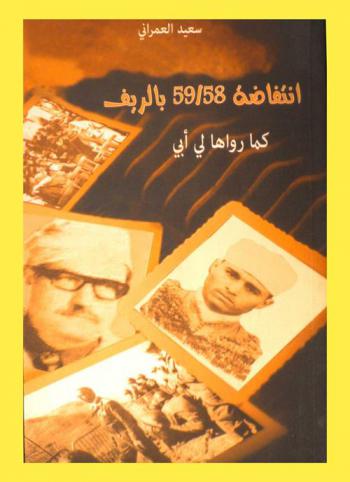  انتفاضة 1958/59 بالريف كما رواها لي أبي
