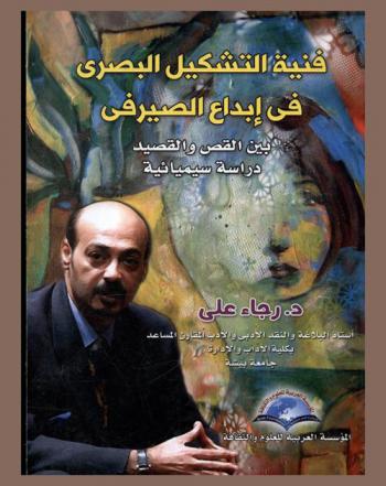  فنية التشكيل البصري في إبداع الصيرفي بين القص والقصيد : دراسة سميائية