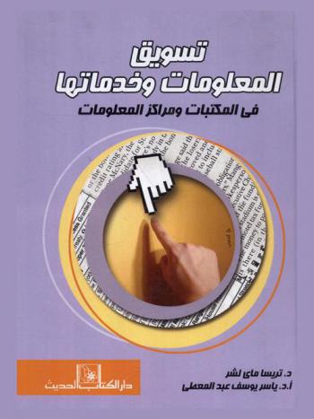  تسويق المعلومات وخدماتها في المكتبات ومراكز المعلومات