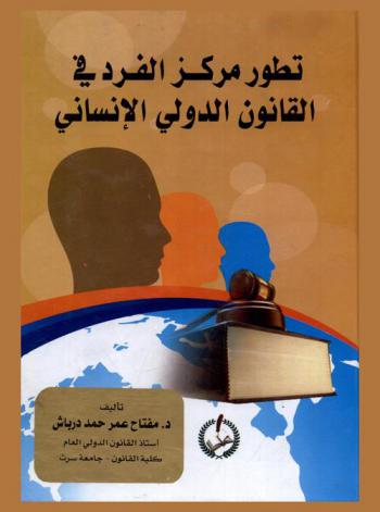  تطور مركز الفرد في القانون الدولي الإنساني