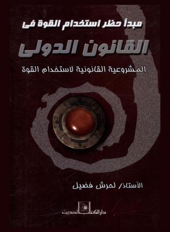 مبدأ حظر استخدام القوة في القانون الدولي : المشروعية القانونية لاستخدام القوة