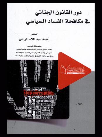 دور القانون الجنائي في مكافحة الفساد السياسي